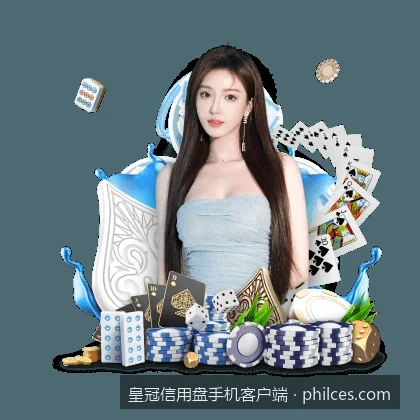 皇冠信用盘手机客户端官方下载与多终端适配指南