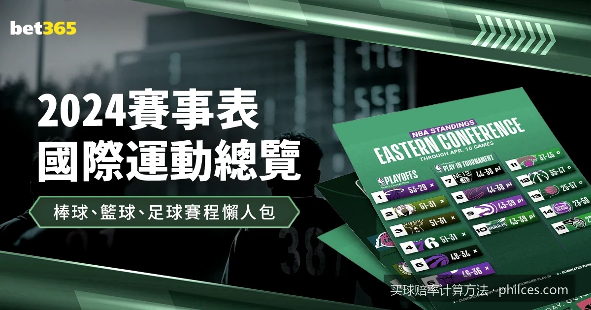 2026世界杯买球赔率计算方法详解：从新手到精通的公式指南