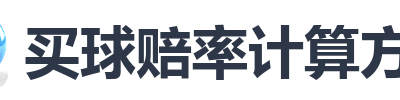 买球赔率计算方法